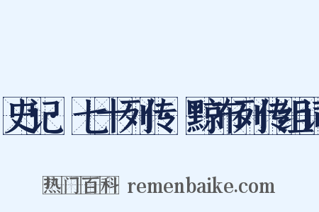 史记·七十列传·黥布列传组词是什么意思的图片